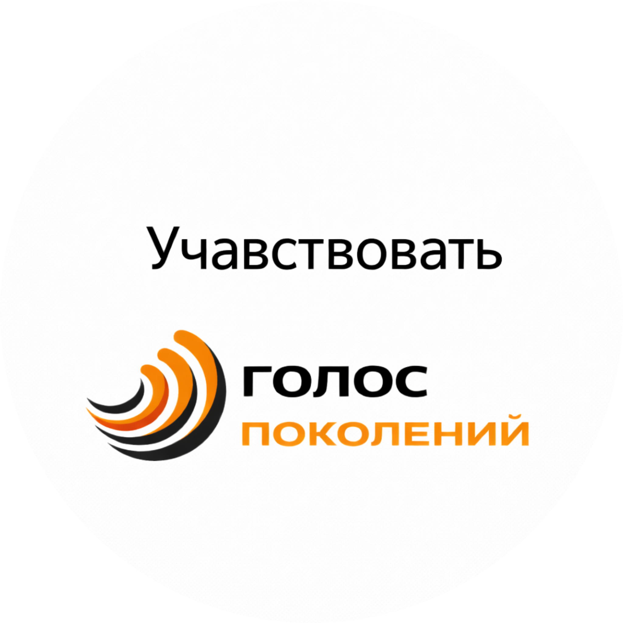 Учавствовать